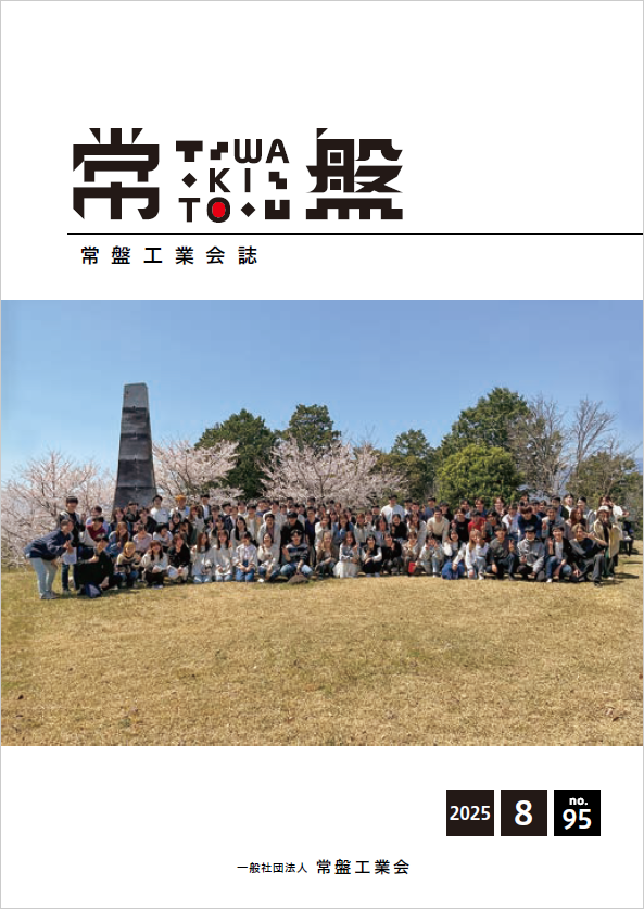 会報「常盤」95号