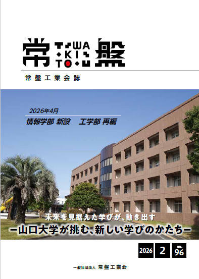 会報「常盤」96号